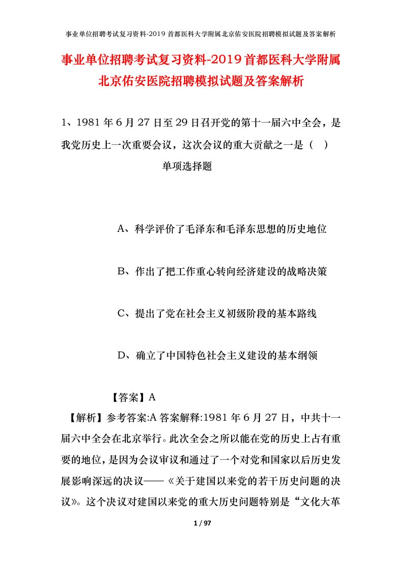 事业单位招聘考试复习资料-2019首都医科大学附属北京佑安医院招聘模拟试题及答案解析