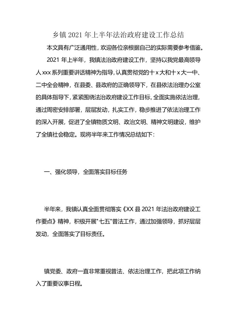 乡镇2021年上半年法治政府建设工作总结