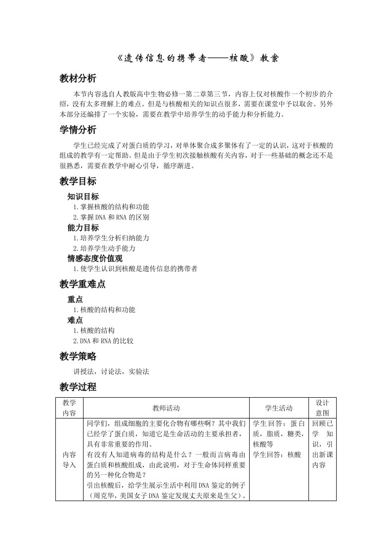 2.3遗传信息的携带者-核酸教学设计邵龙国