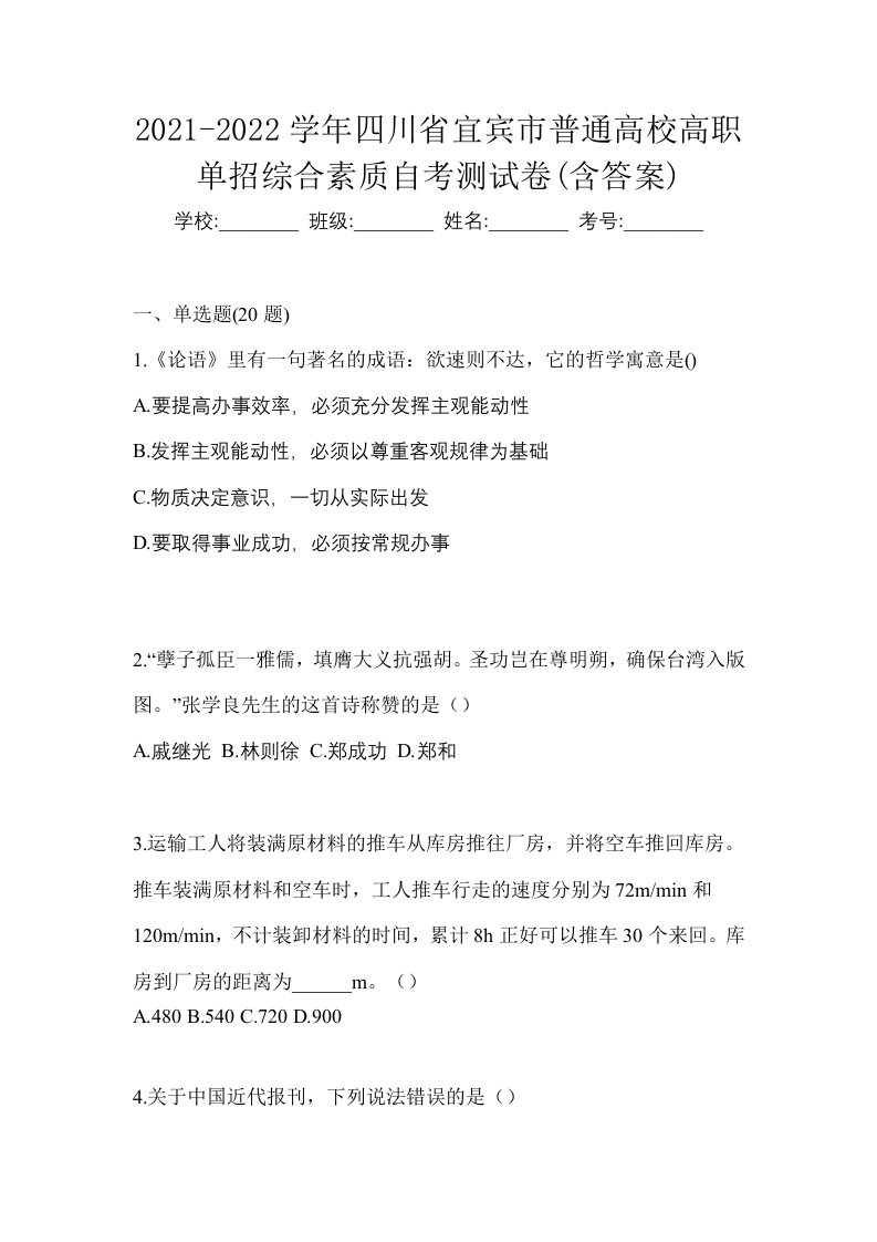 2021-2022学年四川省宜宾市普通高校高职单招综合素质自考测试卷含答案