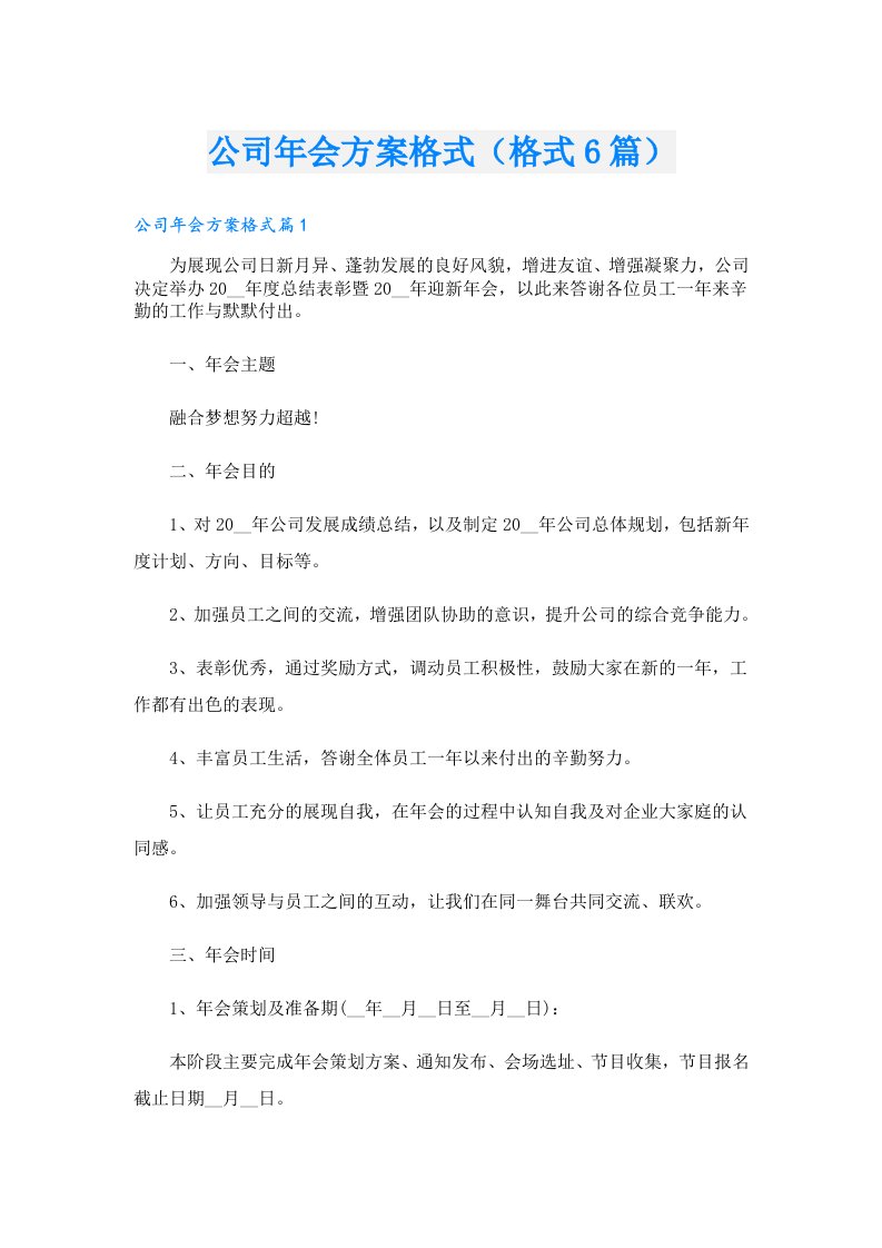 公司年会方案格式（格式6篇）