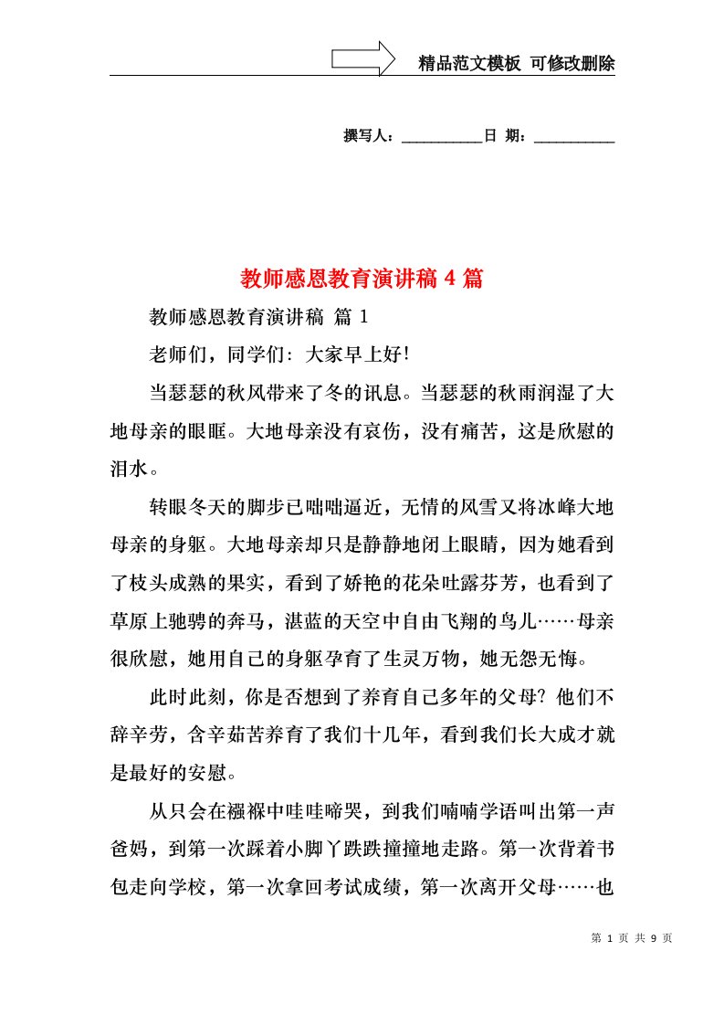 教师感恩教育演讲稿4篇