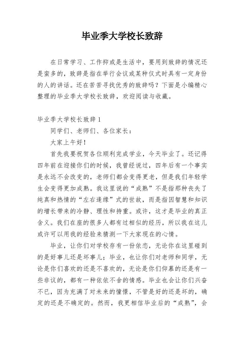 毕业季大学校长致辞