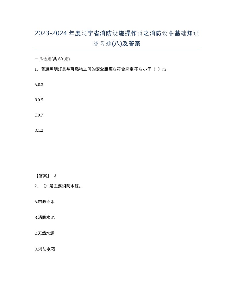 2023-2024年度辽宁省消防设施操作员之消防设备基础知识练习题八及答案