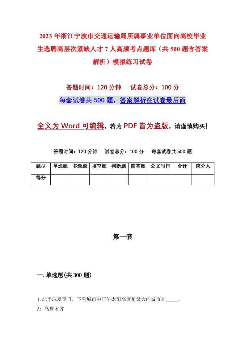 2023年浙江宁波市交通运输局所属事业单位面向高校毕业生选聘高层次紧缺人才7人高频考点题库共500题含答案解析模拟练习试卷