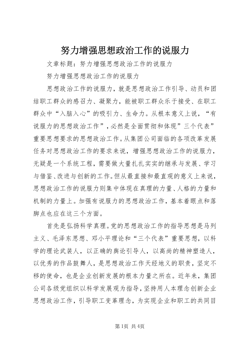 努力增强思想政治工作的说服力