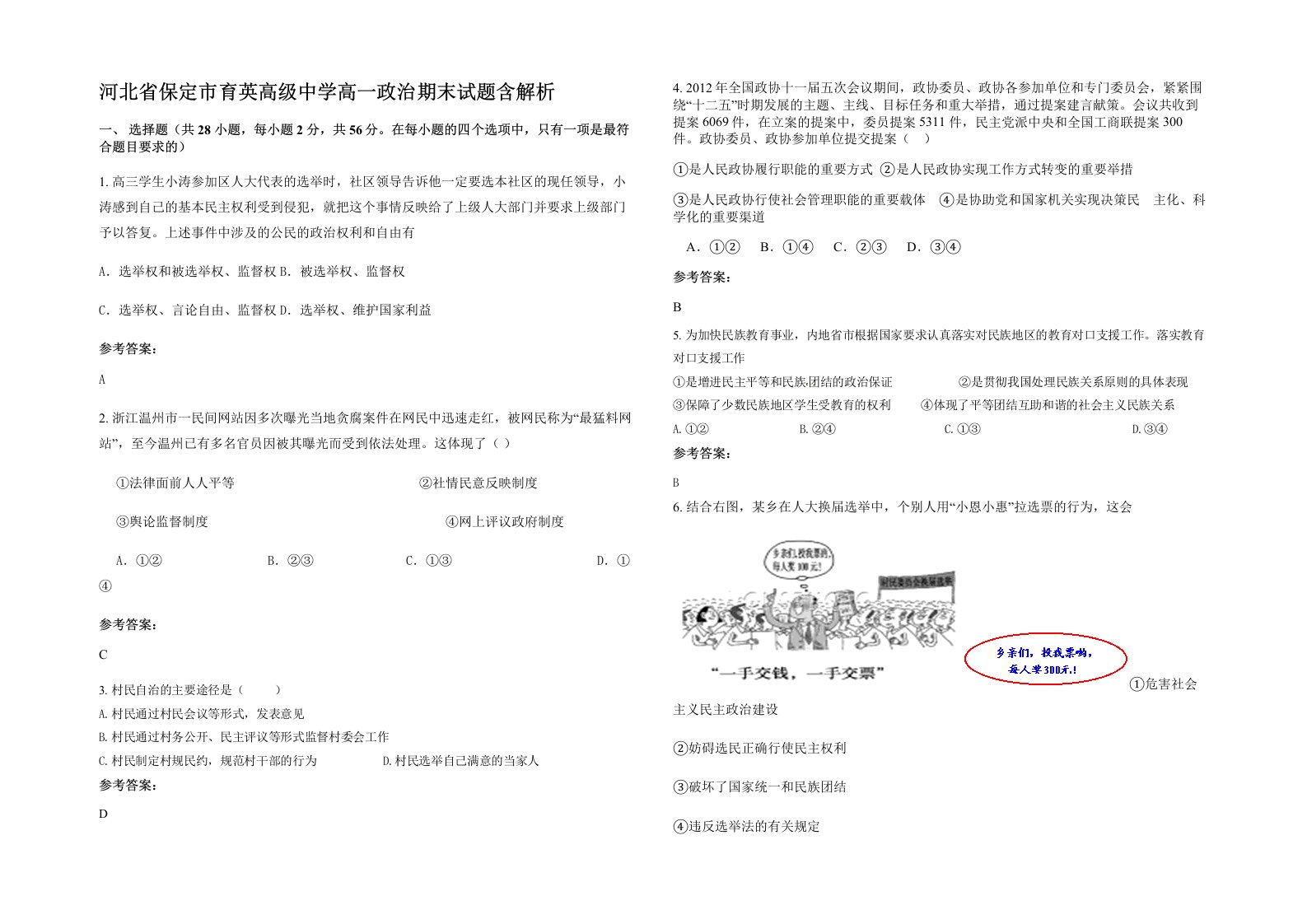 河北省保定市育英高级中学高一政治期末试题含解析