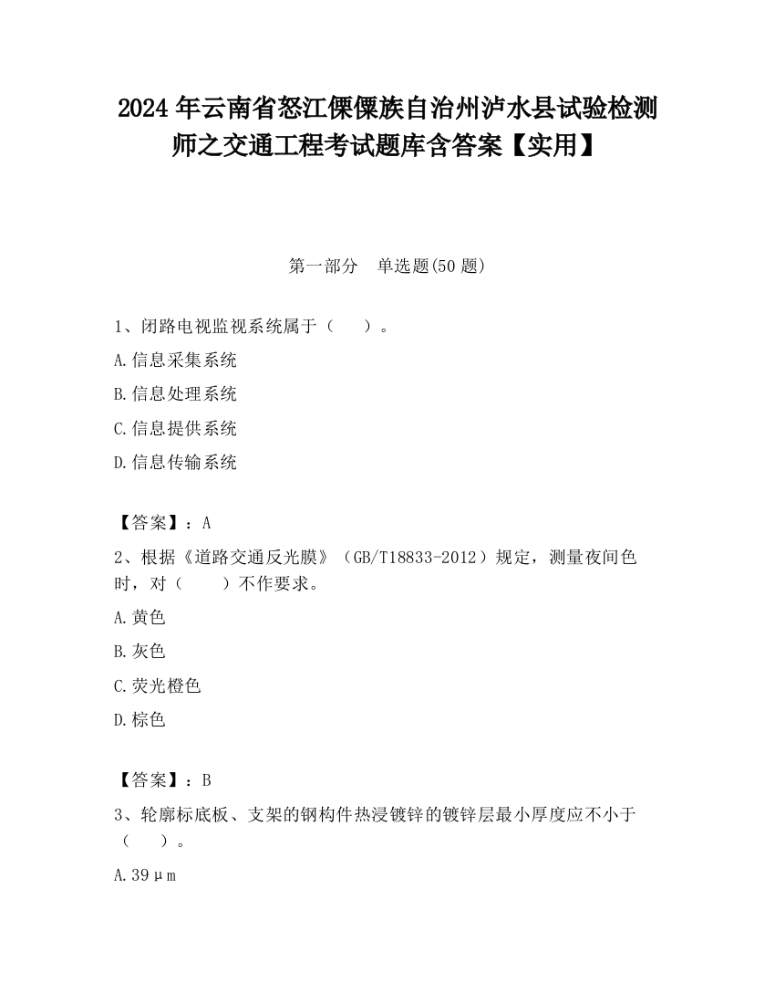 2024年云南省怒江傈僳族自治州泸水县试验检测师之交通工程考试题库含答案【实用】