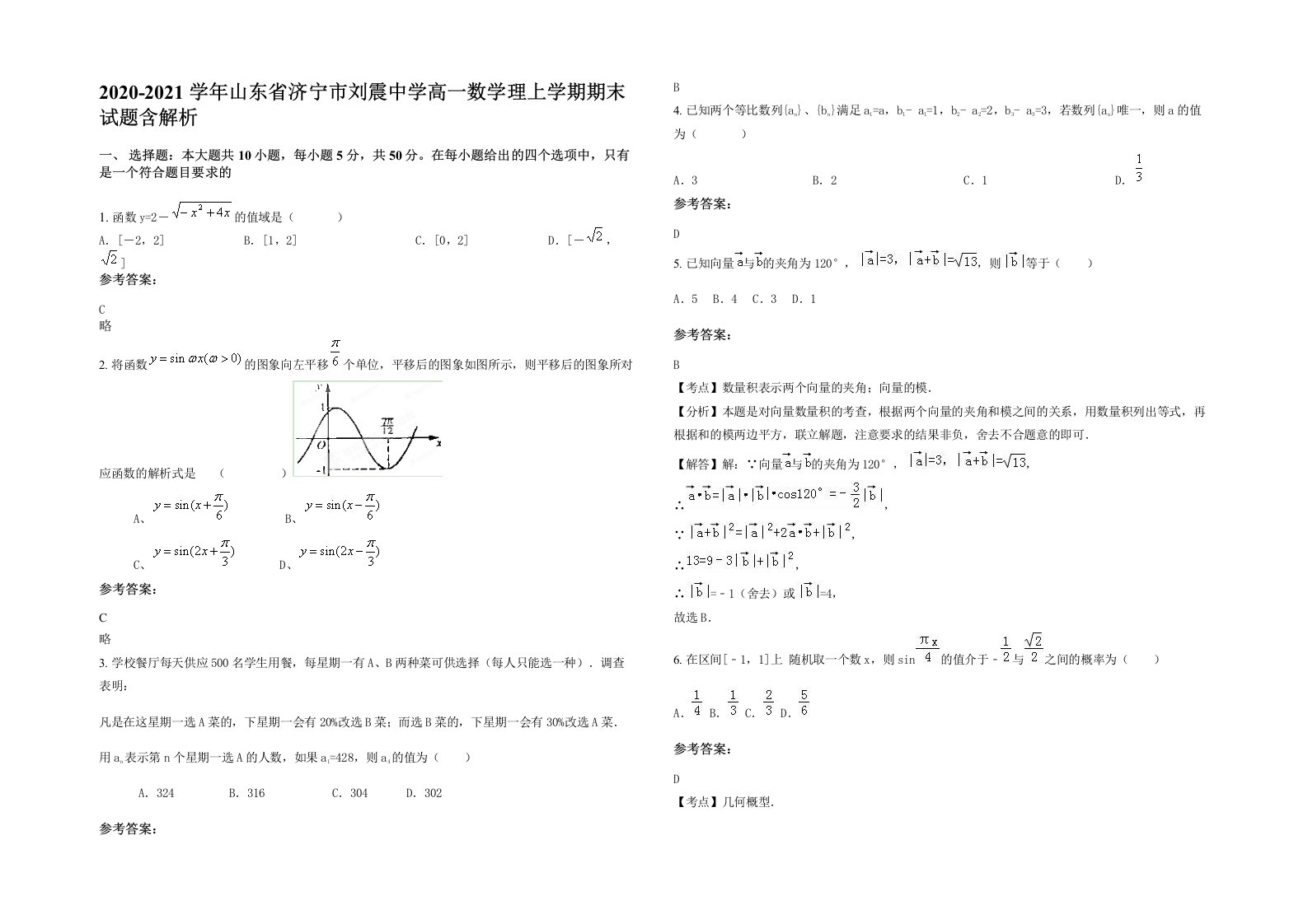 2020-2021学年山东省济宁市刘震中学高一数学理上学期期末试题含解析