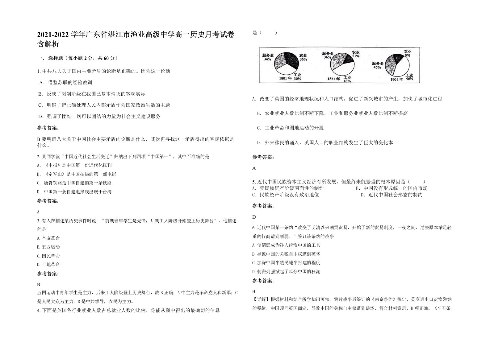 2021-2022学年广东省湛江市渔业高级中学高一历史月考试卷含解析