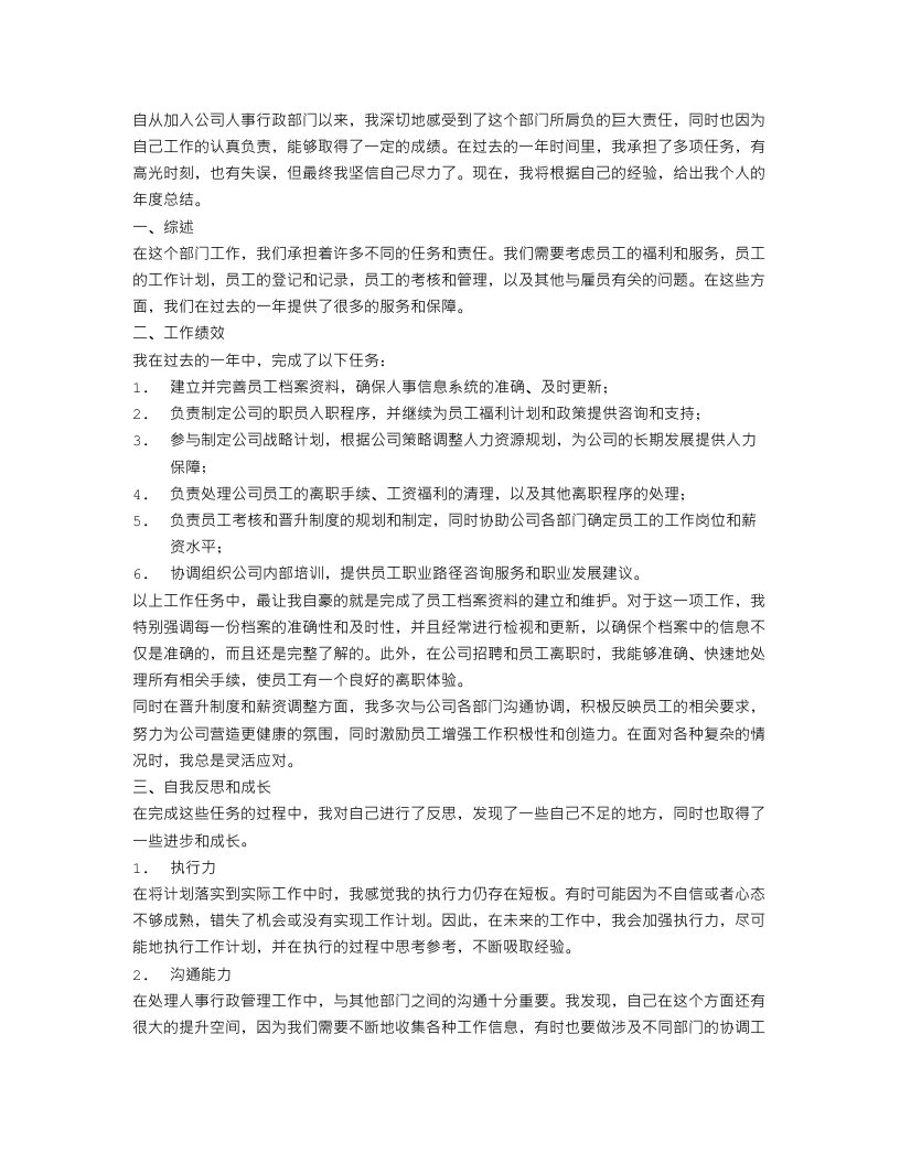 公司人事行政部个人年度总结