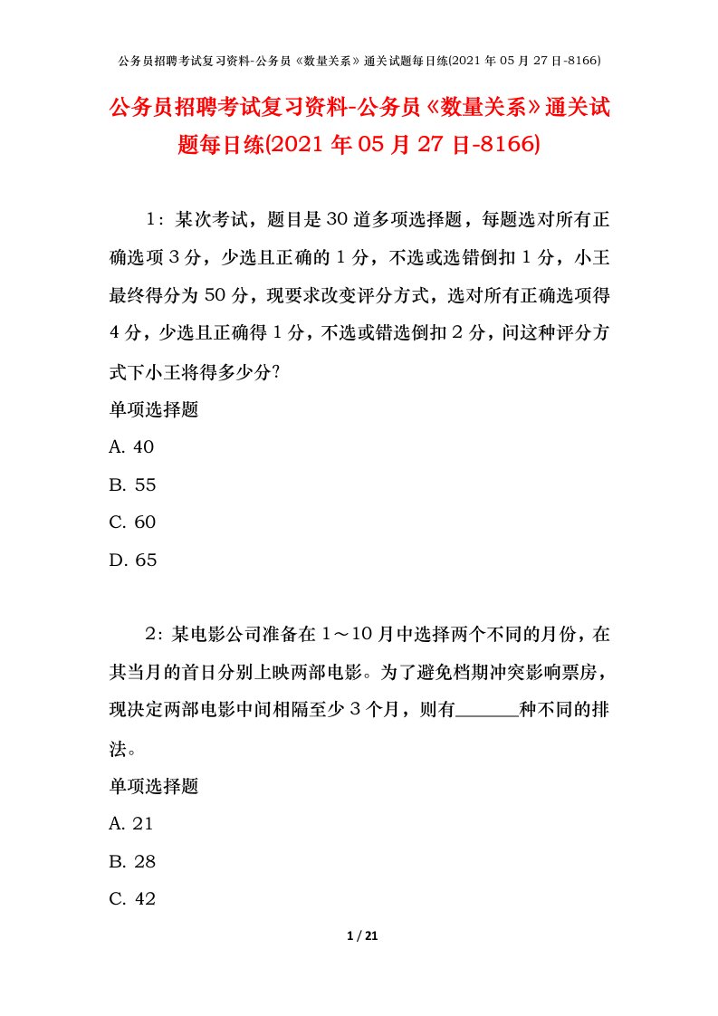 公务员招聘考试复习资料-公务员数量关系通关试题每日练2021年05月27日-8166