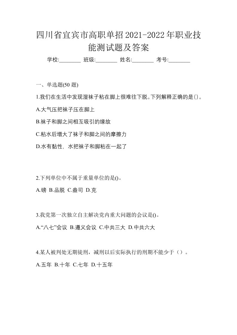 四川省宜宾市高职单招2021-2022年职业技能测试题及答案