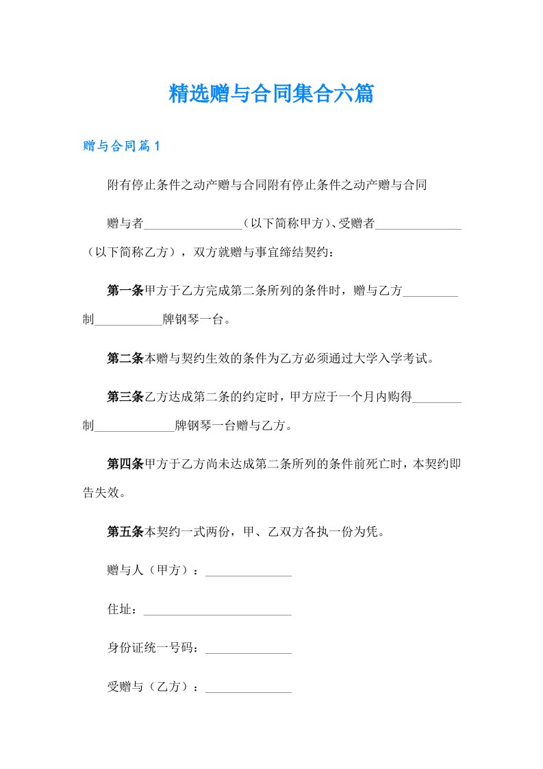 精选赠与合同集合六篇