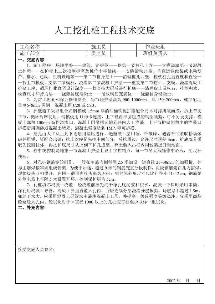 精品文档-人工挖孔桩工程技术交底