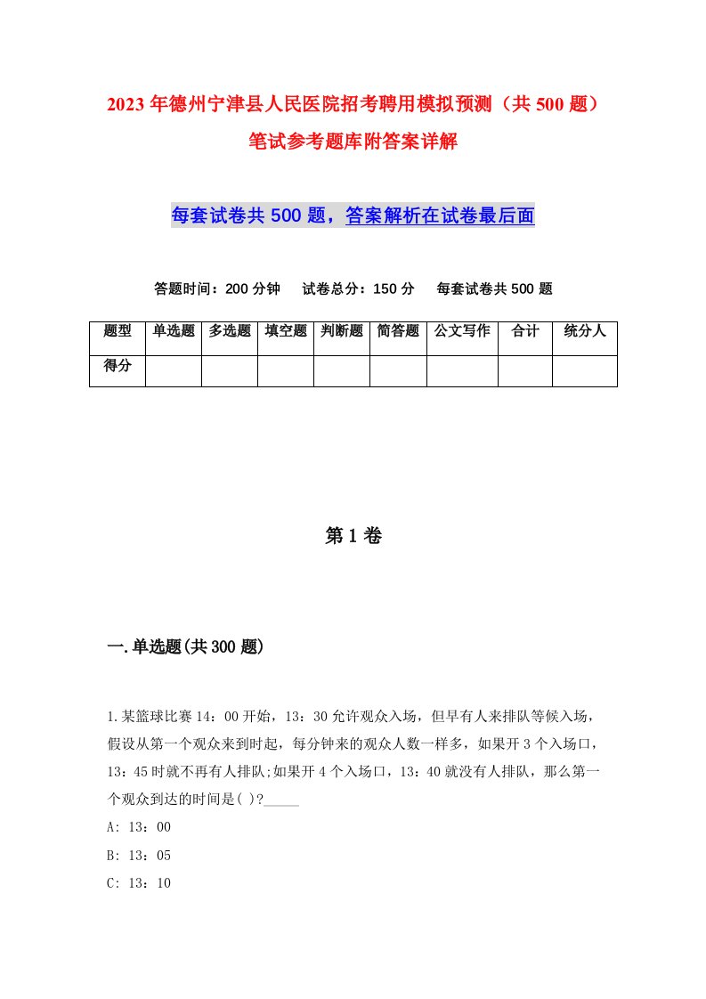 2023年德州宁津县人民医院招考聘用模拟预测共500题笔试参考题库附答案详解