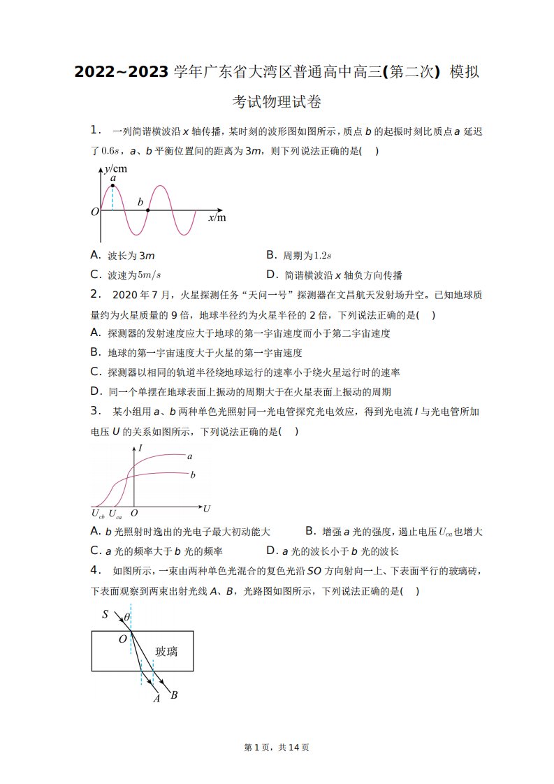 2024~2023学年广东省大湾区普通高中高三(第二次)