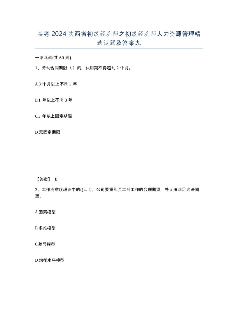 备考2024陕西省初级经济师之初级经济师人力资源管理试题及答案九