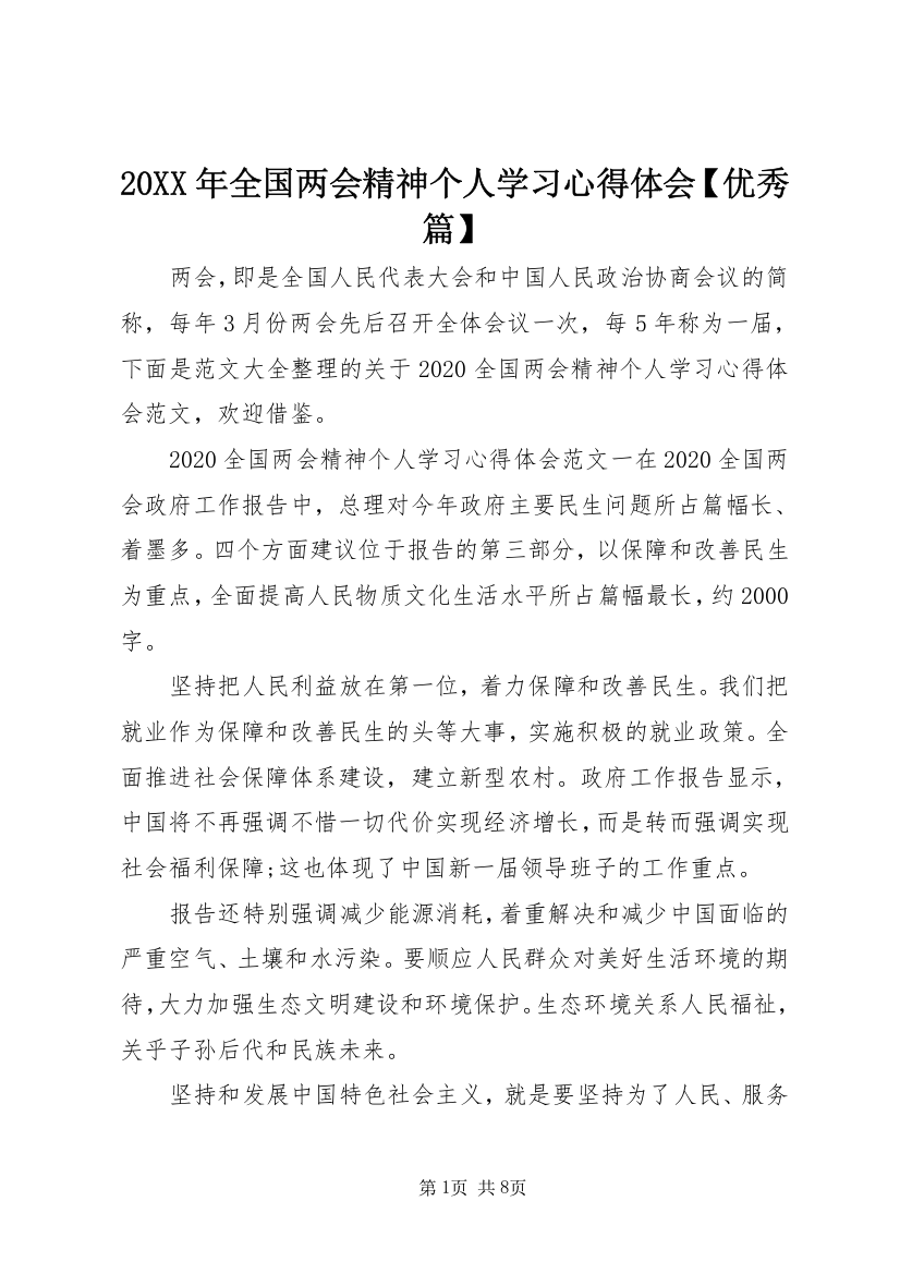 20XX年全国两会精神个人学习心得体会【优秀篇】