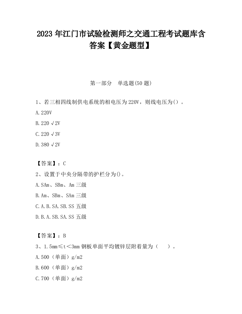 2023年江门市试验检测师之交通工程考试题库含答案【黄金题型】