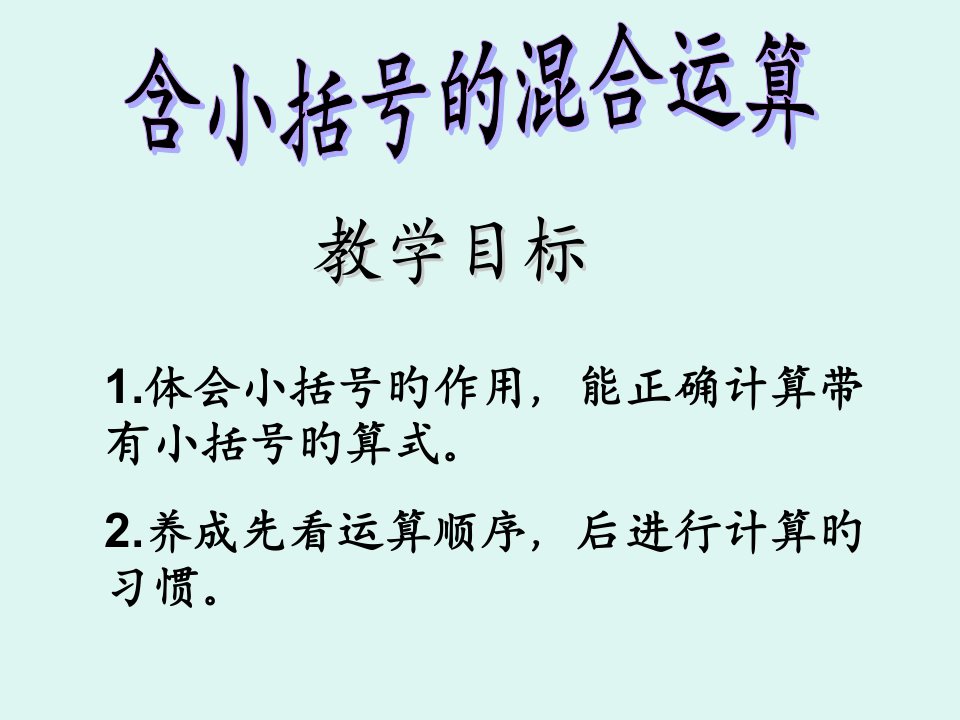 小学二年级下册数学带小括号的混合运算公开课获奖课件百校联赛一等奖课件