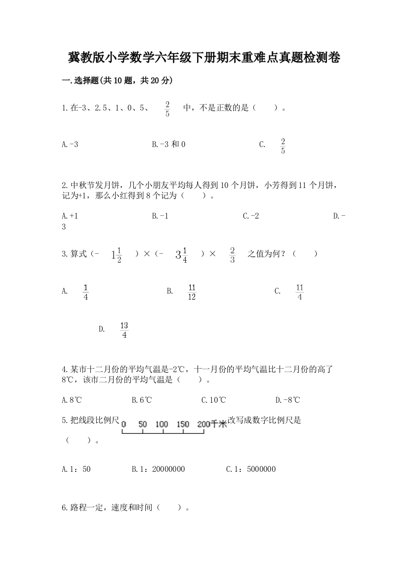 冀教版小学数学六年级下册期末重难点真题检测卷及参考答案【完整版】