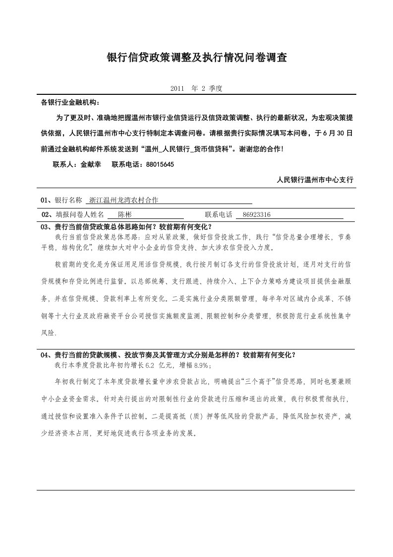 银行信贷政策调整及执行情况问卷调查