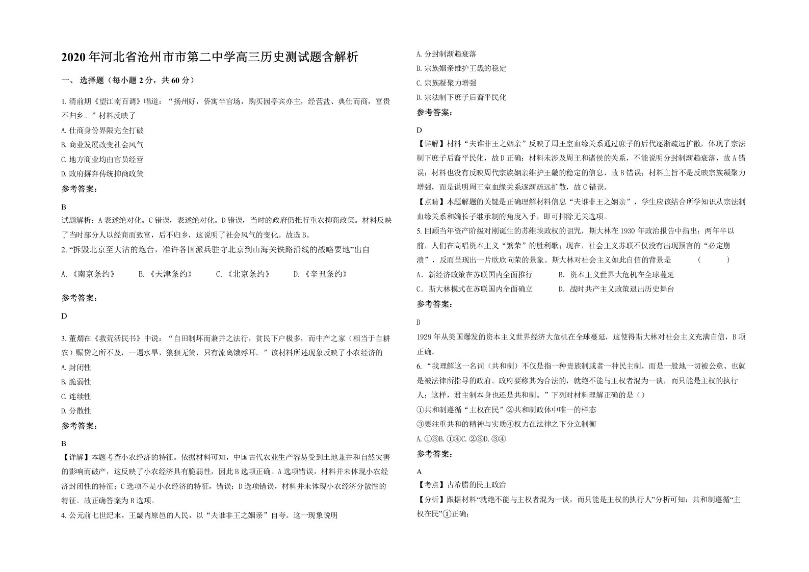 2020年河北省沧州市市第二中学高三历史测试题含解析