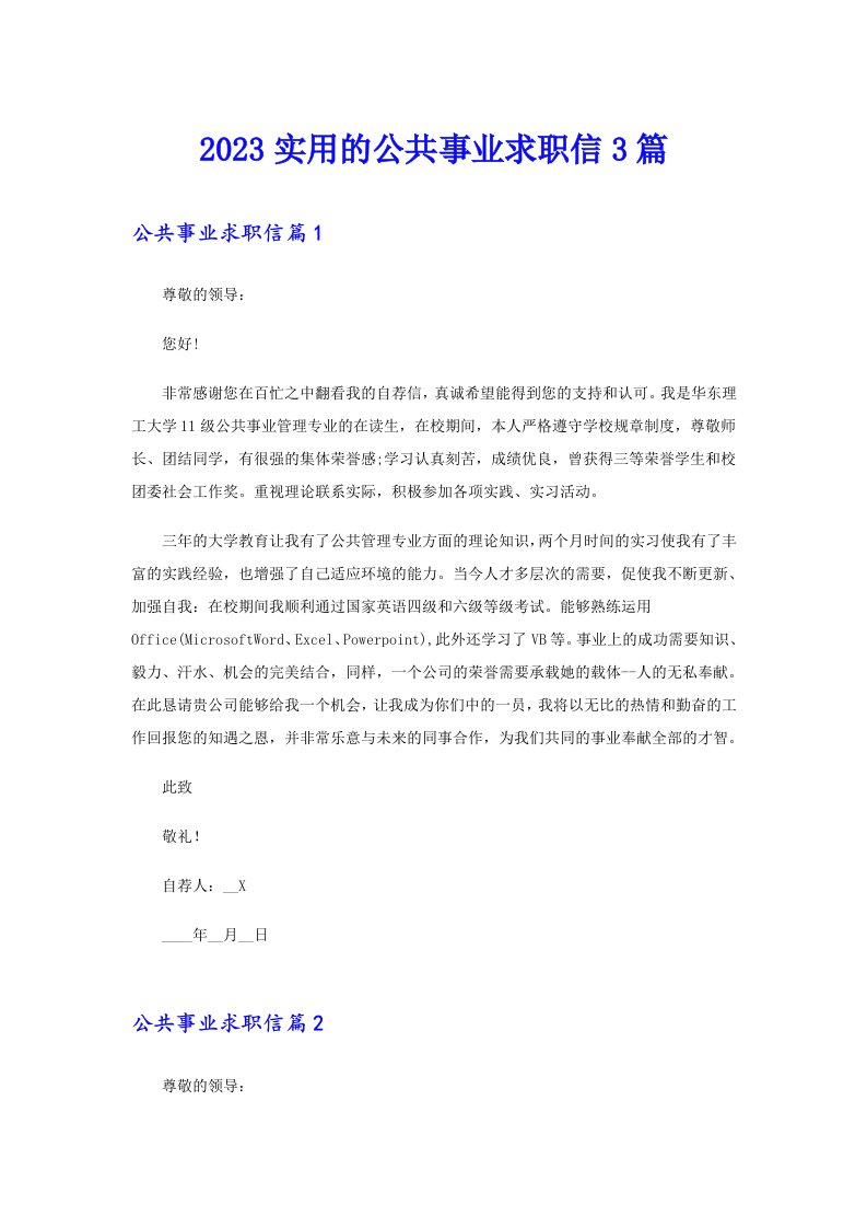 2023实用的公共事业求职信3篇