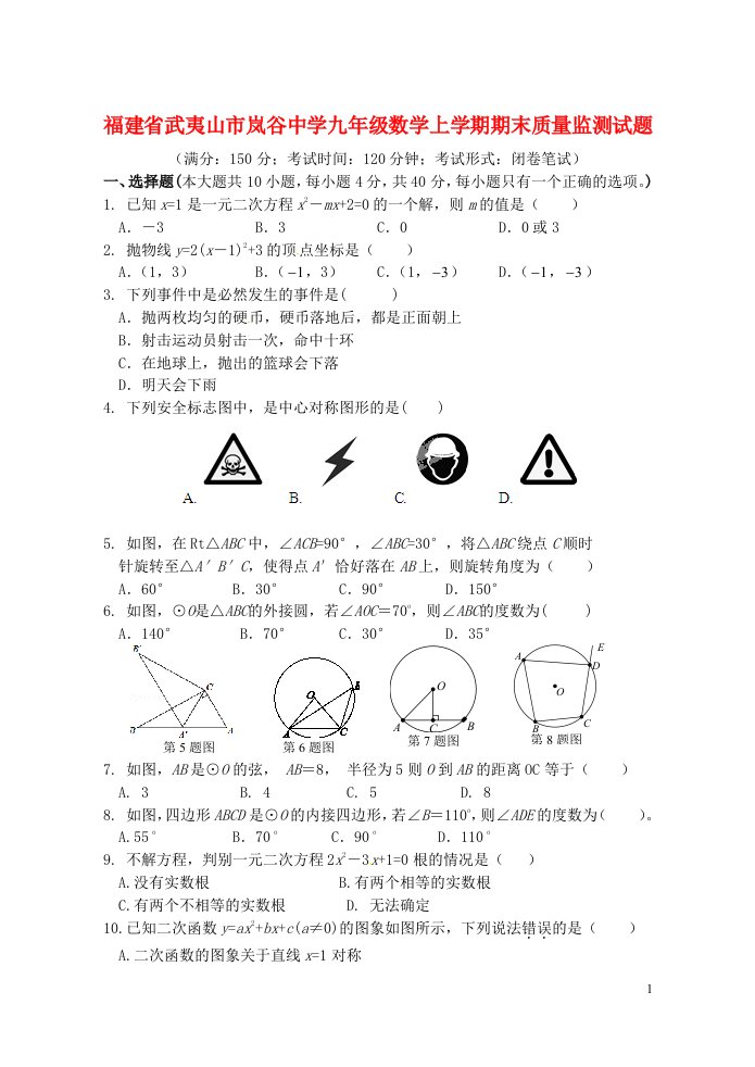 福建省武夷山市岚谷中学九级数学上学期期末质量监测试题