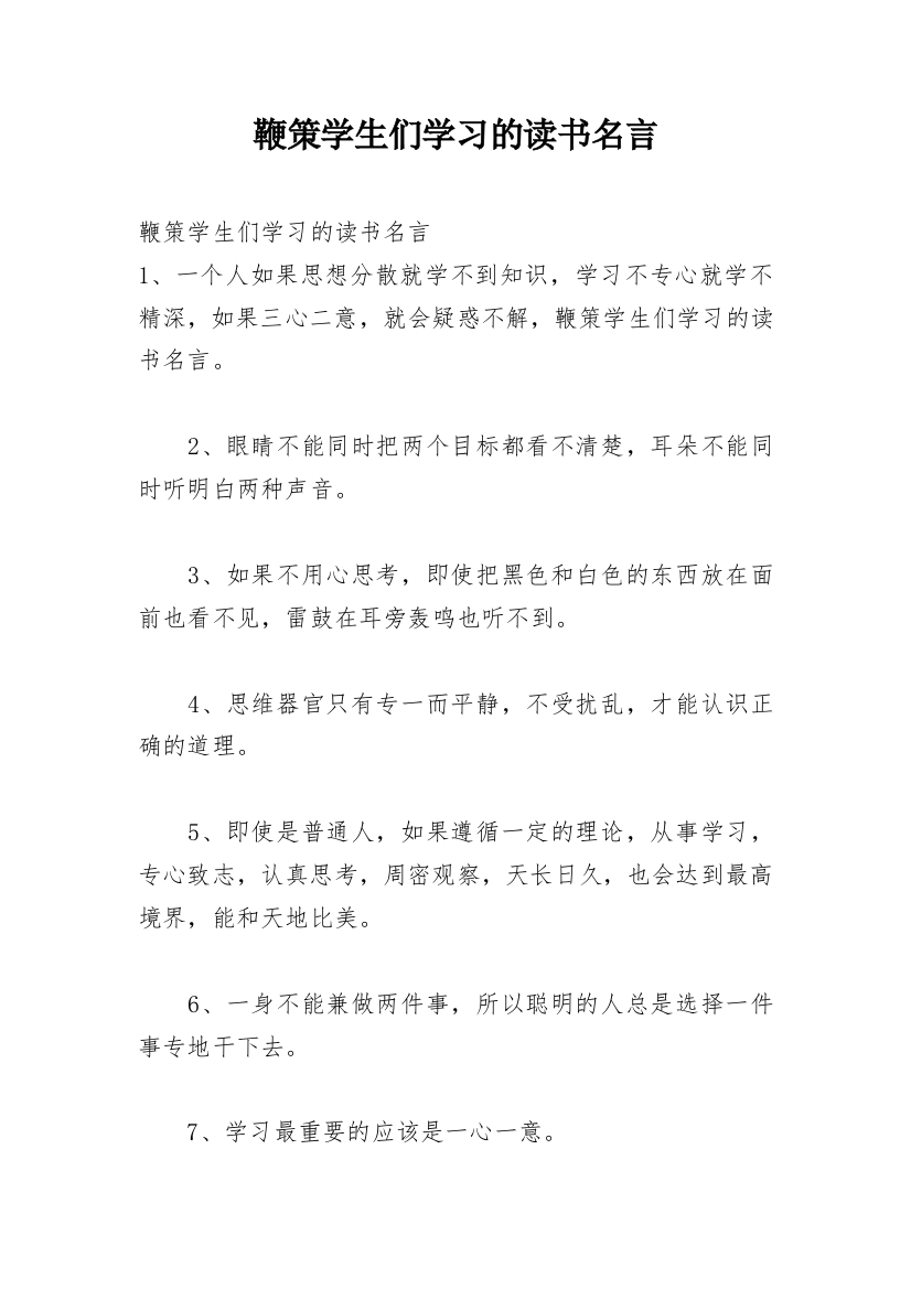 鞭策学生们学习的读书名言