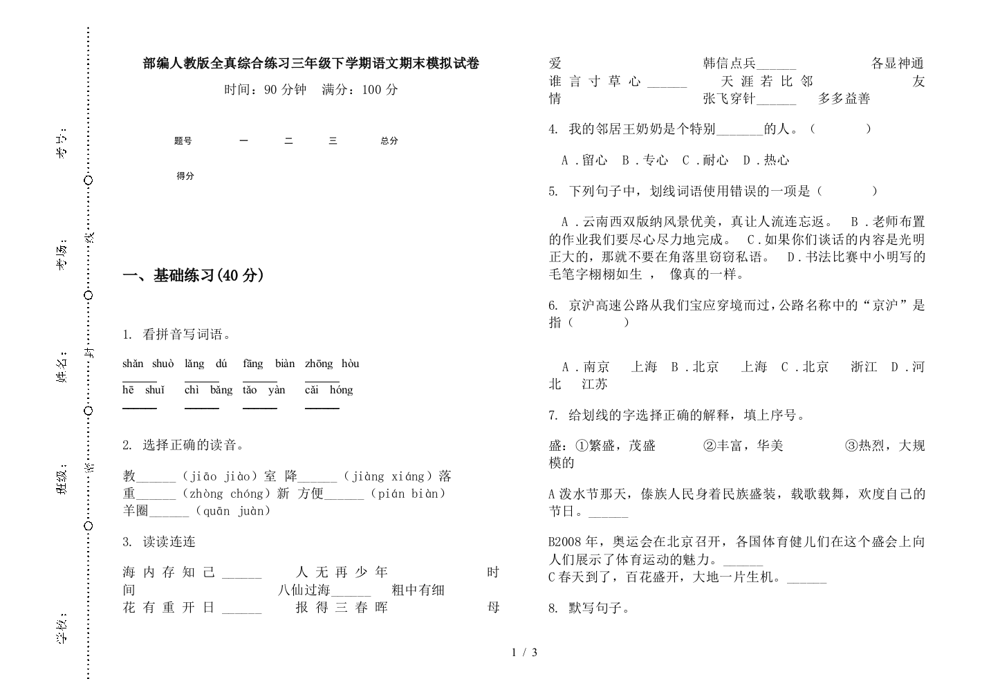 部编人教版全真综合练习三年级下学期语文期末模拟试卷