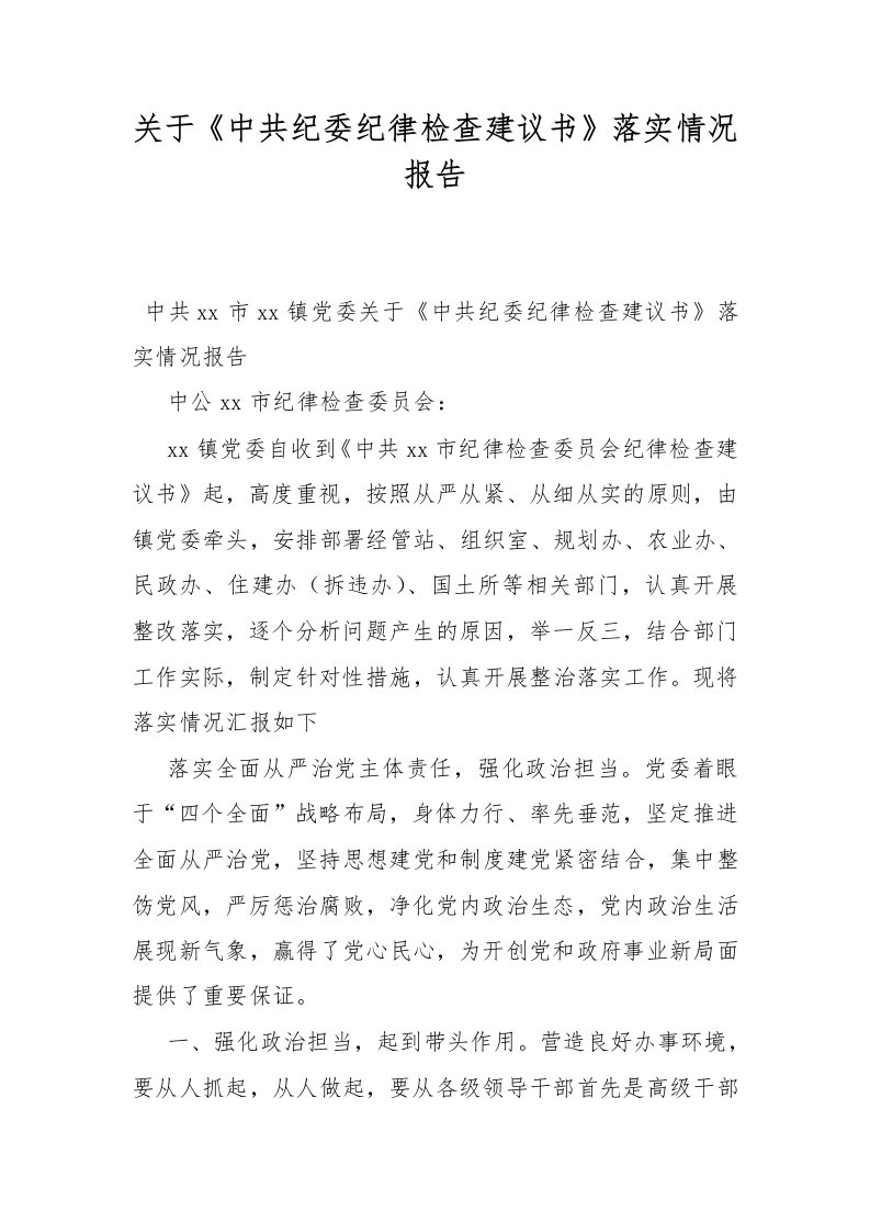 关于《中共纪委纪律检查建议书》落实情况报告