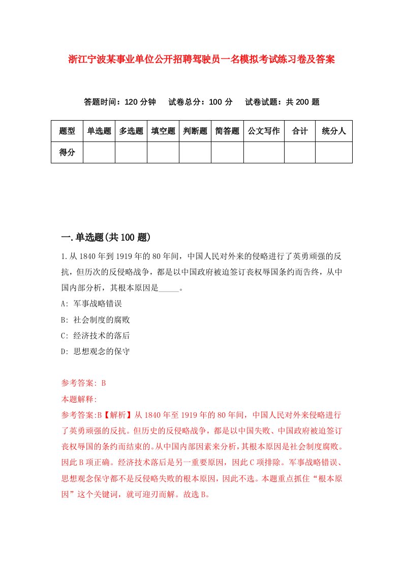 浙江宁波某事业单位公开招聘驾驶员一名模拟考试练习卷及答案第0期