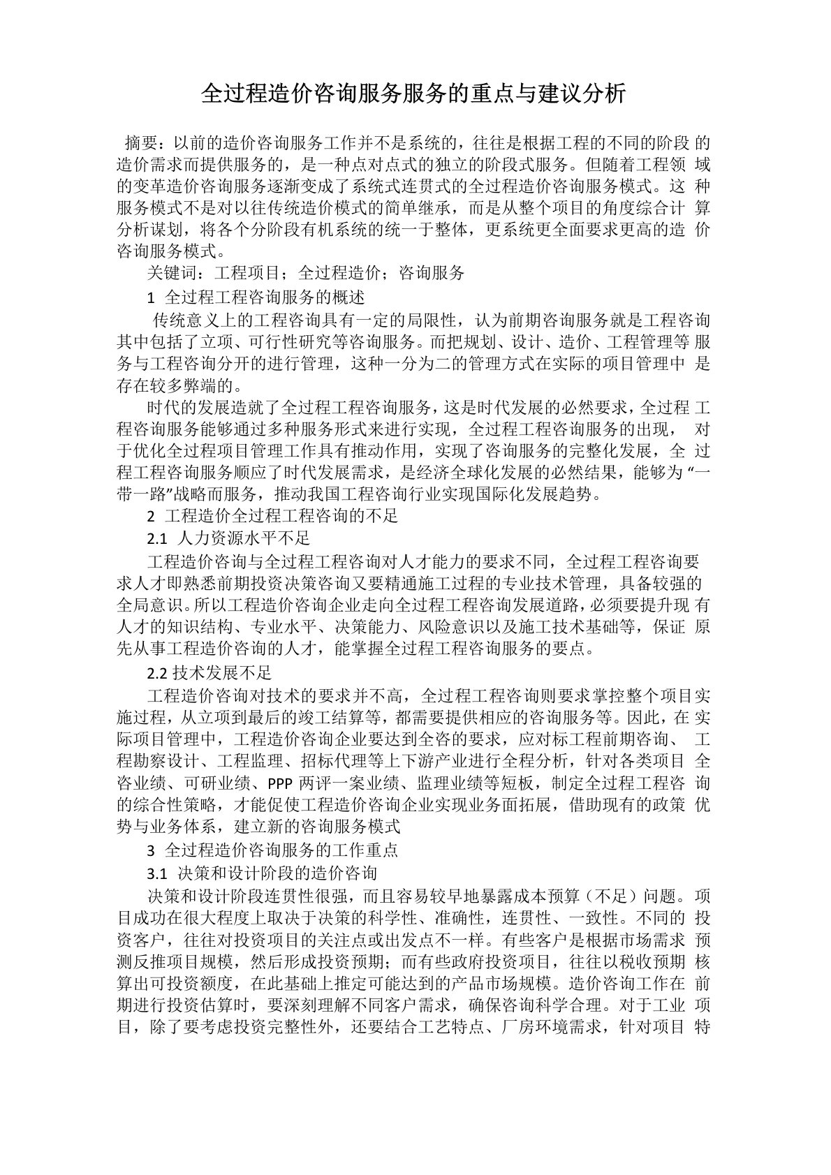 全过程造价咨询服务服务的重点与建议分析