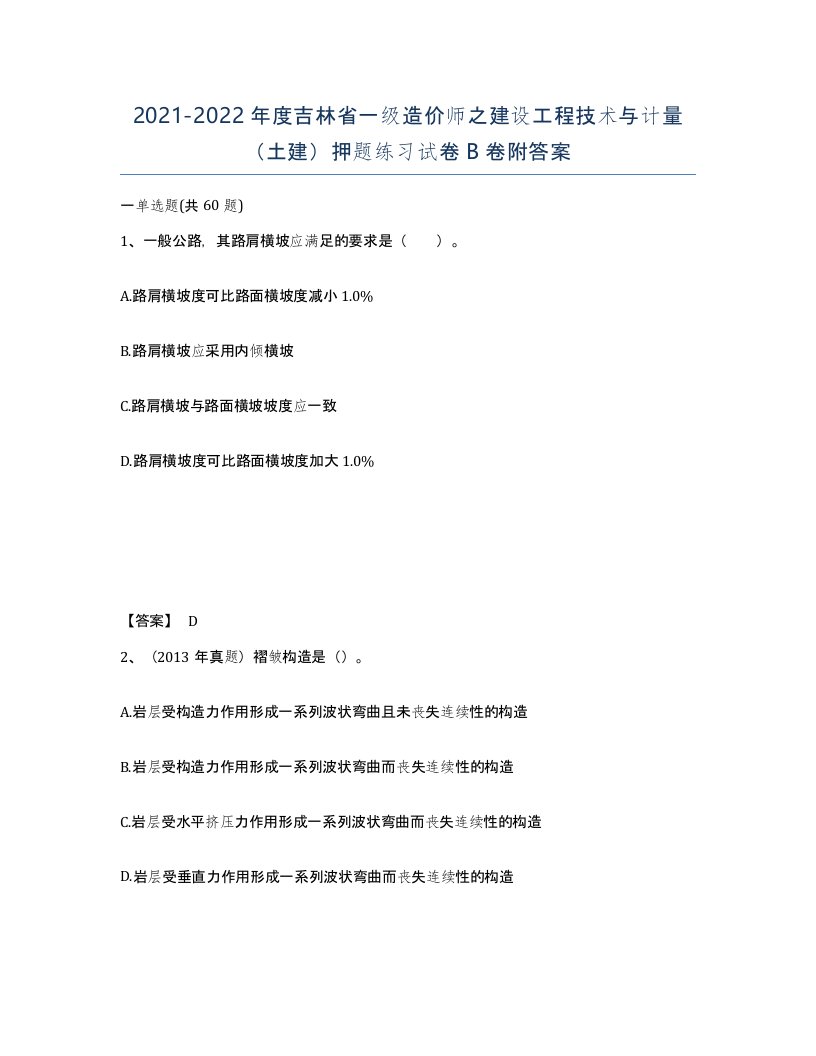 2021-2022年度吉林省一级造价师之建设工程技术与计量土建押题练习试卷B卷附答案