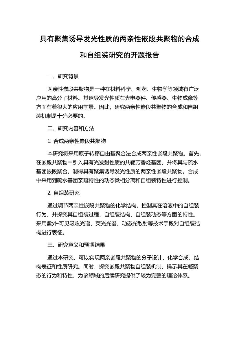 具有聚集诱导发光性质的两亲性嵌段共聚物的合成和自组装研究的开题报告