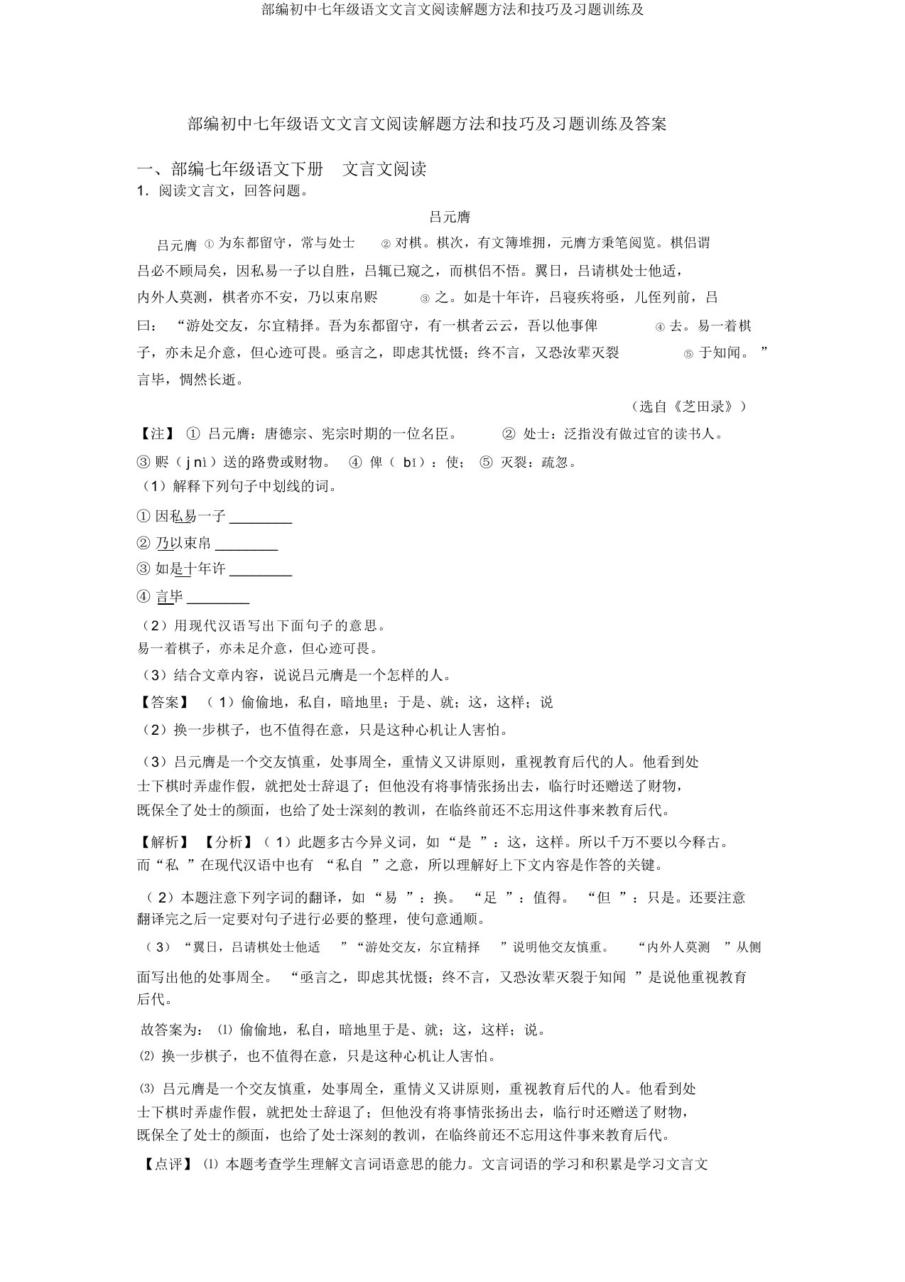 部编初中七年级语文文言文阅读解题方法和技巧及习题训练及