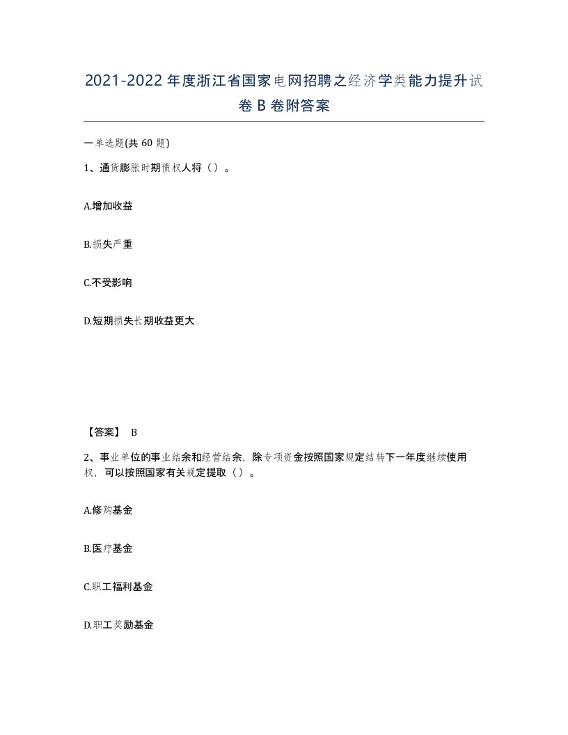 2021-2022年度浙江省国家电网招聘之经济学类能力提升试卷B卷附答案