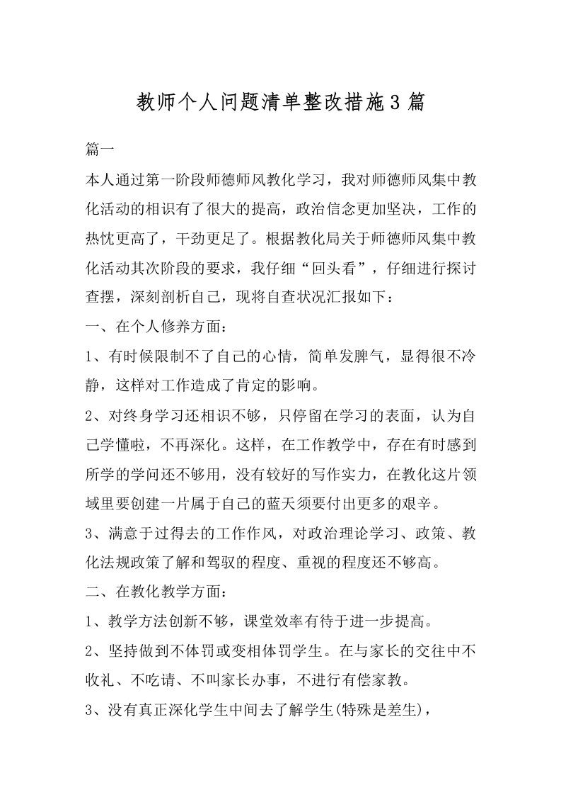 教师个人问题清单整改措施3篇