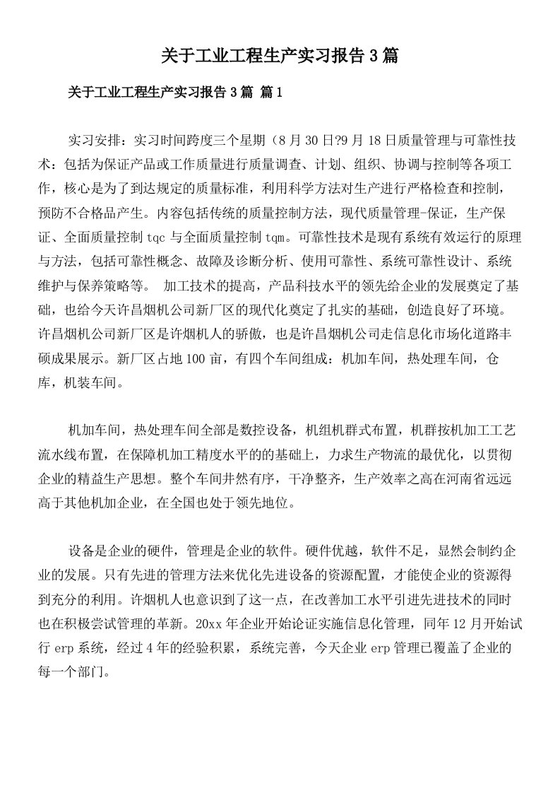 关于工业工程生产实习报告3篇