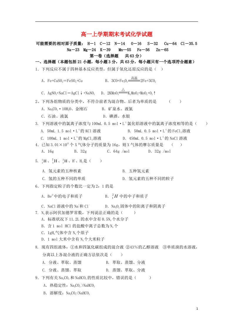 福建省莆田市第八中学高一化学上学期期末考试试题（无答案）新人教版