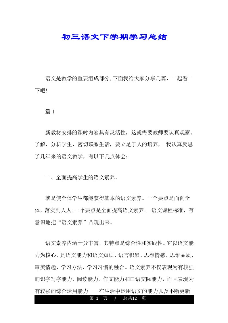 初三语文下学期学习总结