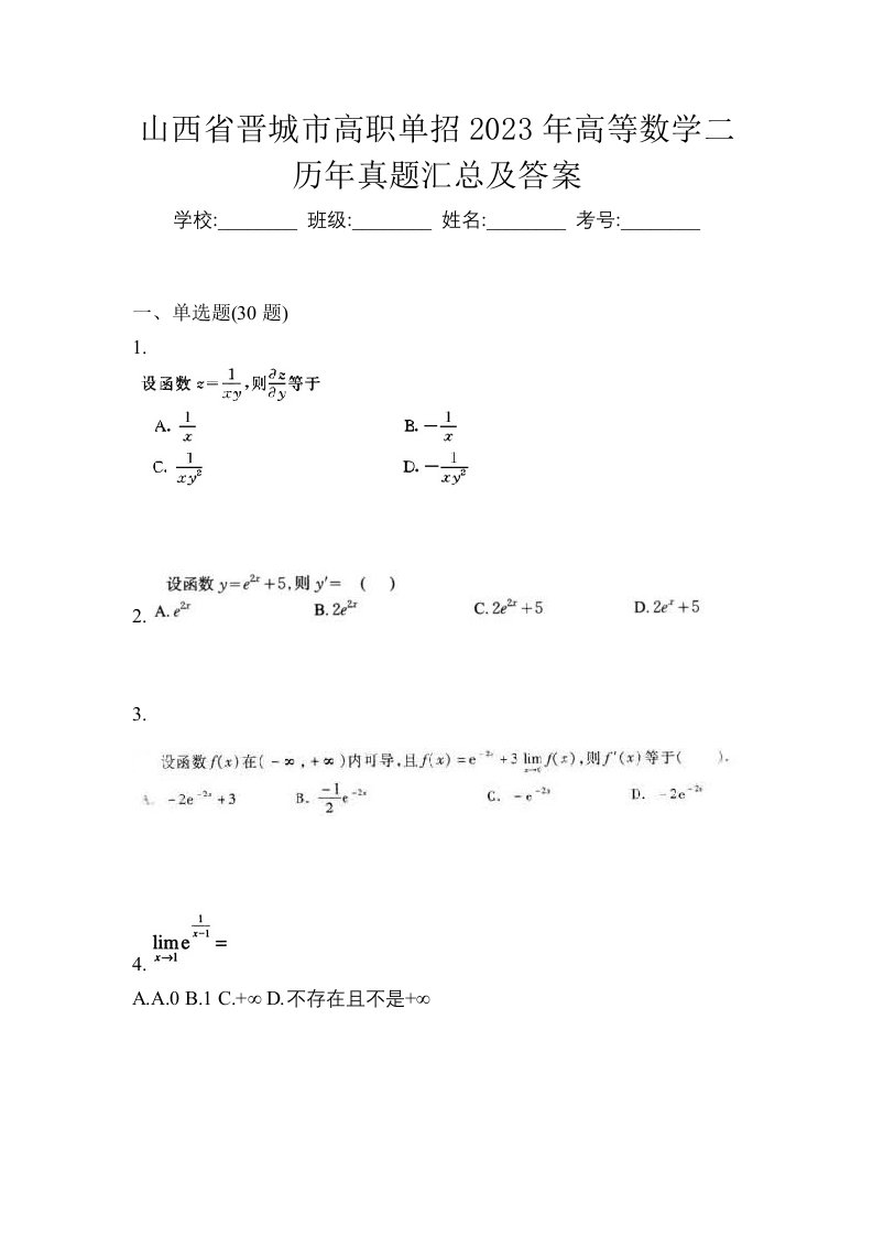 山西省晋城市高职单招2023年高等数学二历年真题汇总及答案