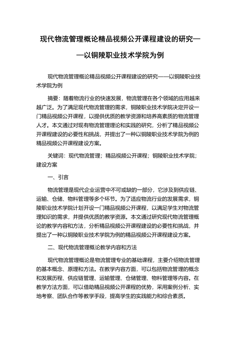 现代物流管理概论精品视频公开课程建设的研究——以铜陵职业技术学院为例