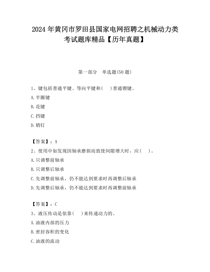 2024年黄冈市罗田县国家电网招聘之机械动力类考试题库精品【历年真题】