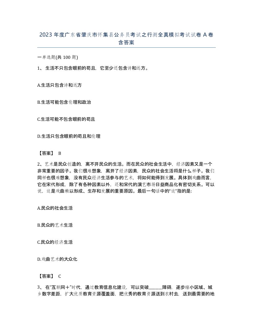 2023年度广东省肇庆市怀集县公务员考试之行测全真模拟考试试卷A卷含答案