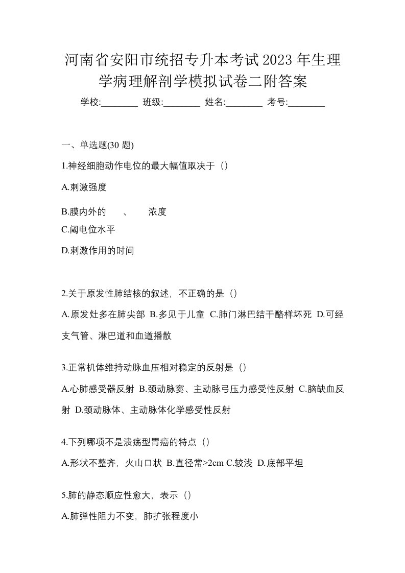 河南省安阳市统招专升本考试2023年生理学病理解剖学模拟试卷二附答案