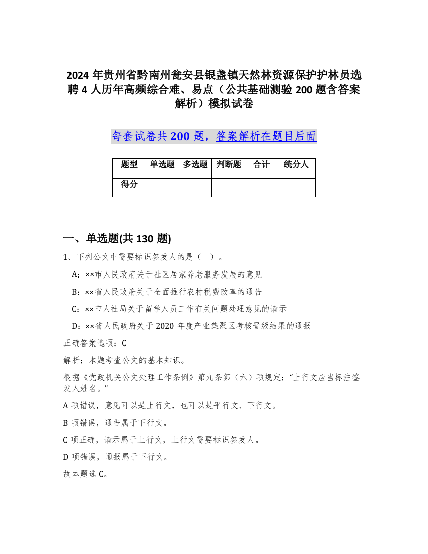 2024年贵州省黔南州瓮安县银盏镇天然林资源保护护林员选聘4人历年高频综合难、易点（公共基础测验200题含答案解析）模拟试卷