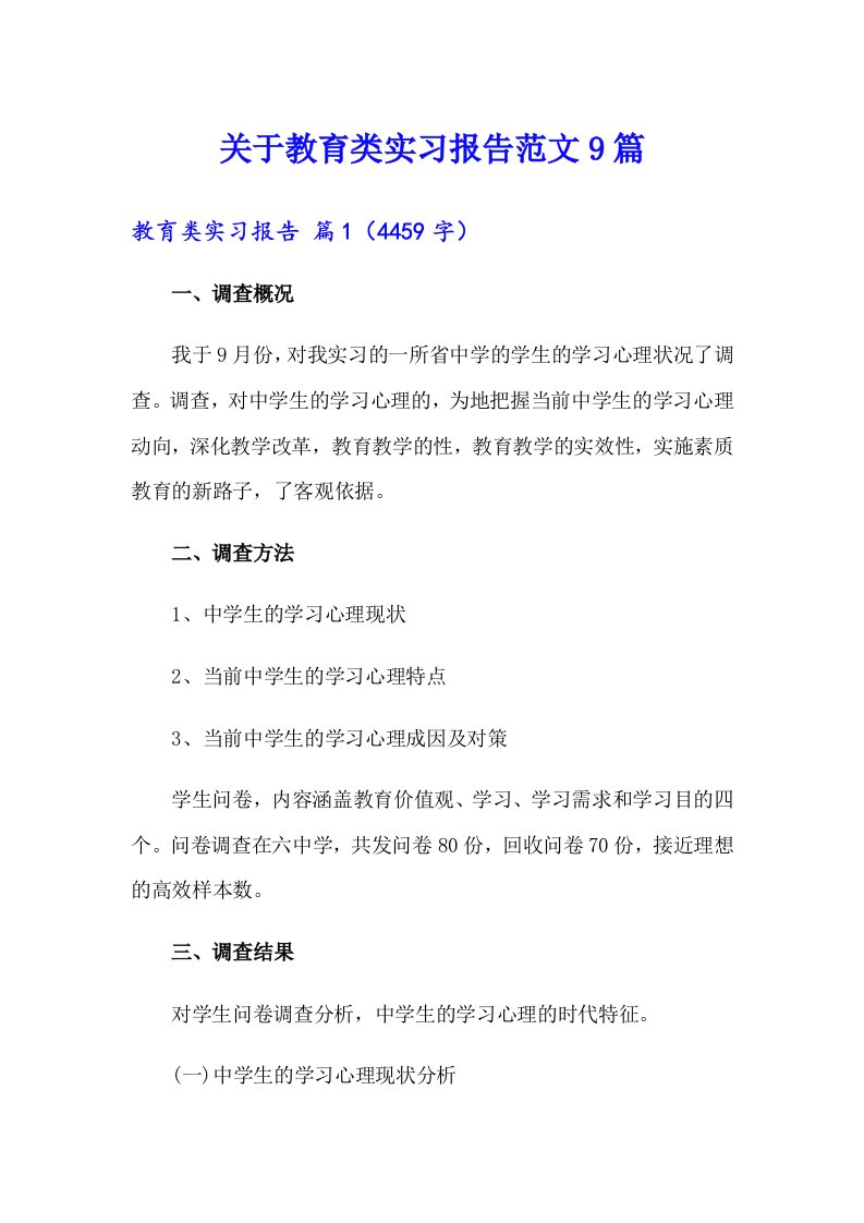 关于教育类实习报告范文9篇